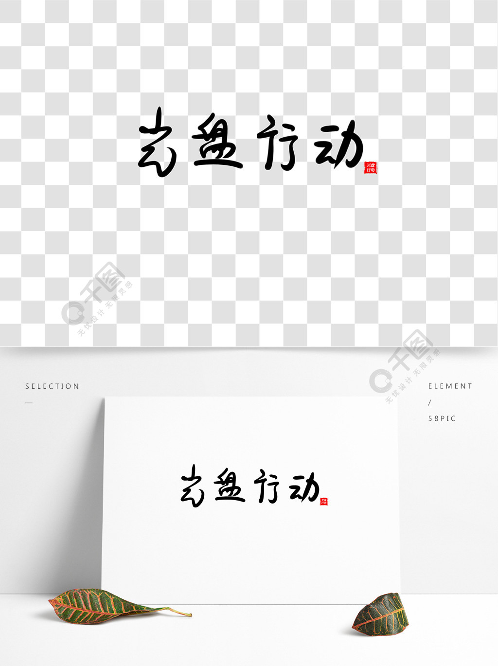 光盘行动毛笔手绘字体设计海报字体