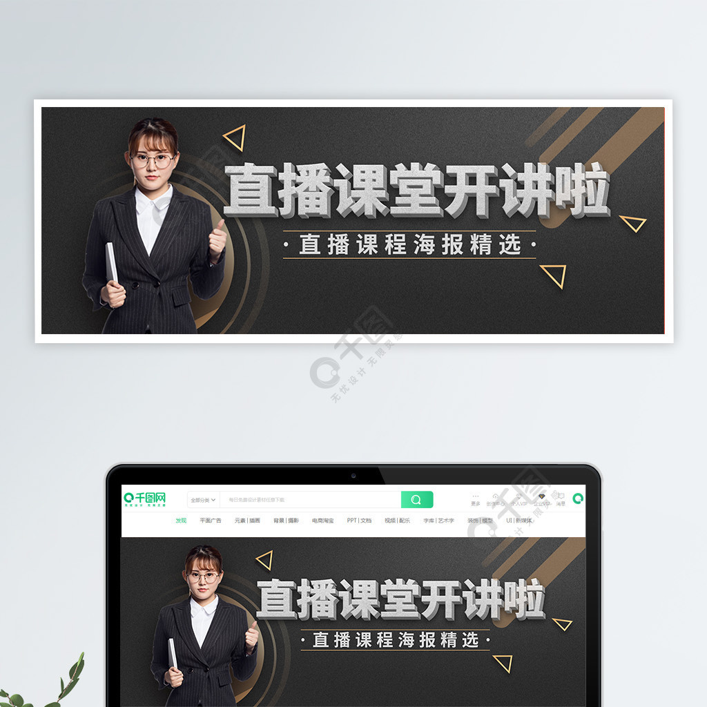 直播课堂开讲导师美女线上培训banner