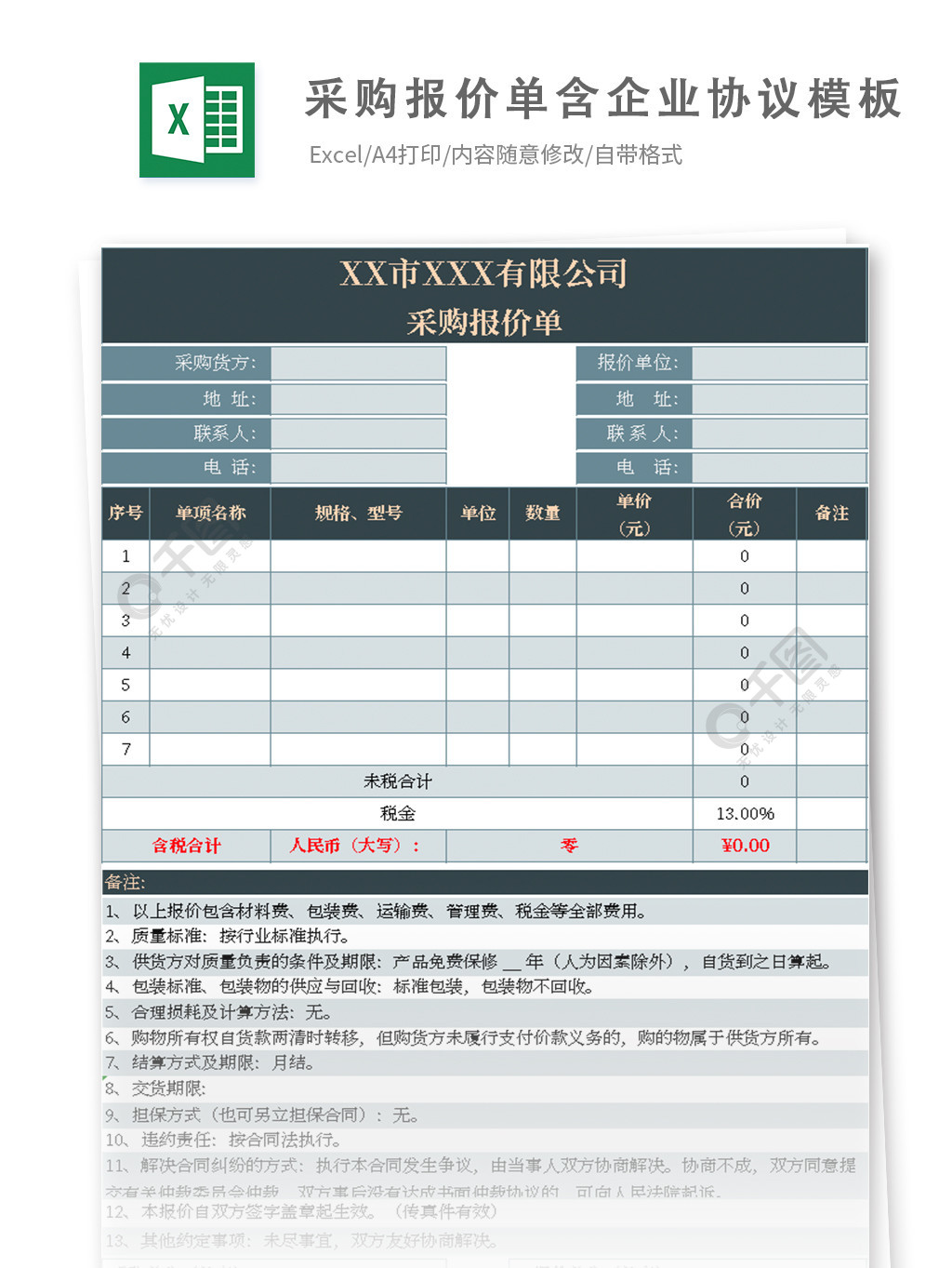 采购报价单含企业协议模板1年前发布