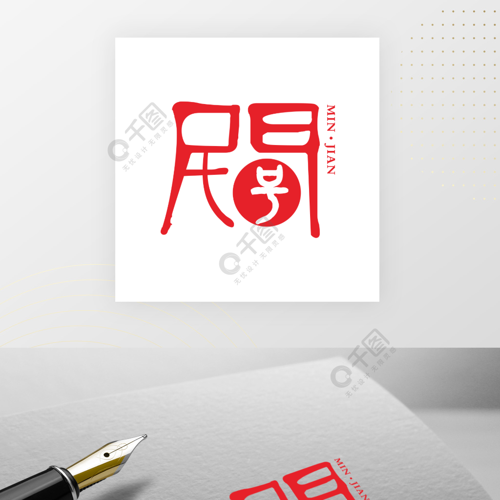 民间字体logo标志设计