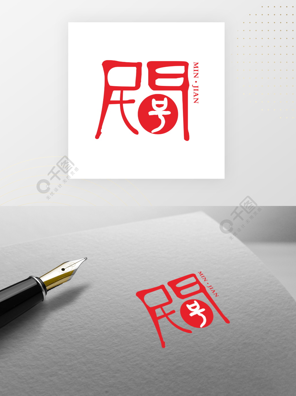 民间字体logo标志设计