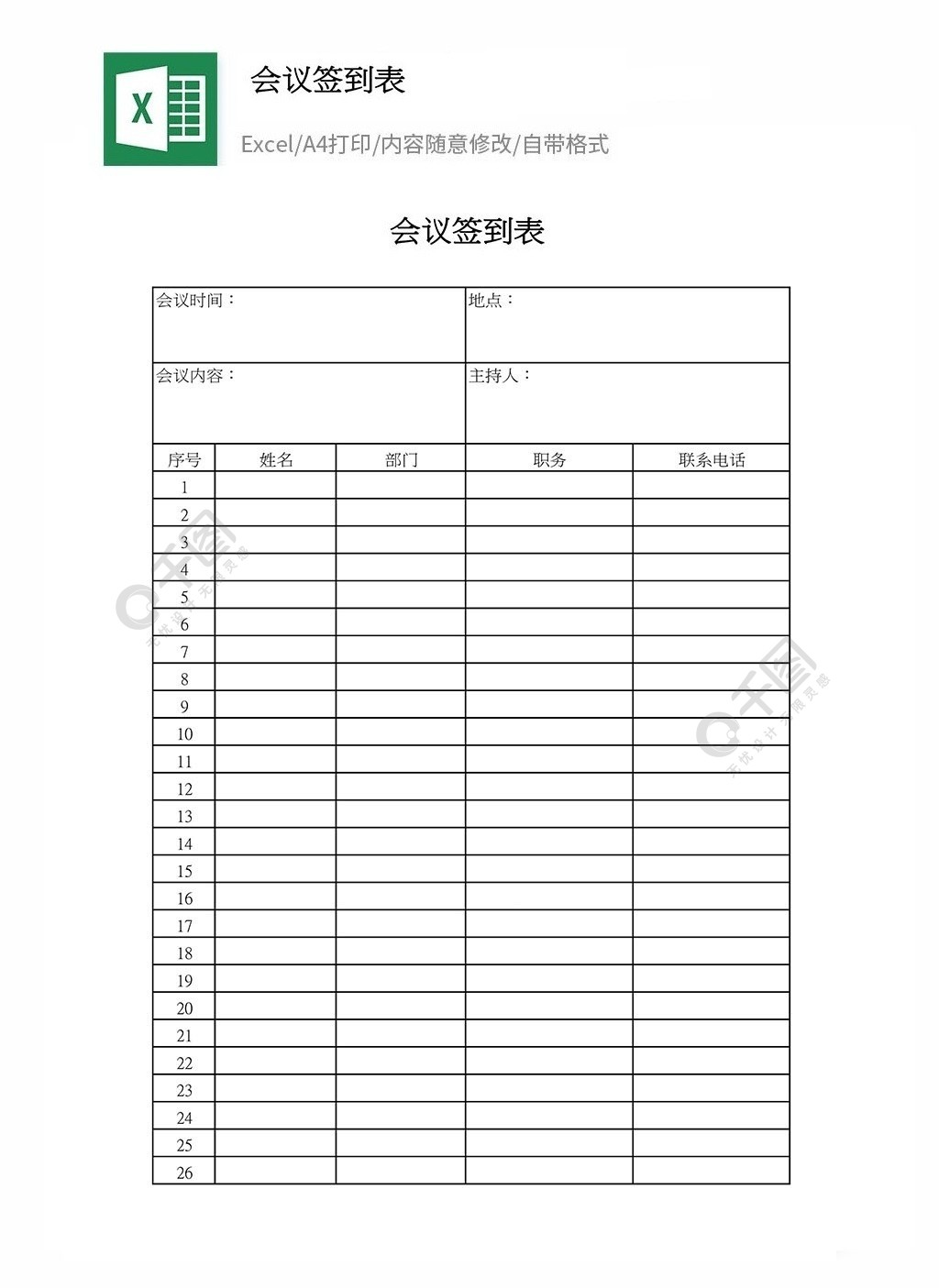 工程企业会议签到表模板免费下载_jpg格式_1024像素