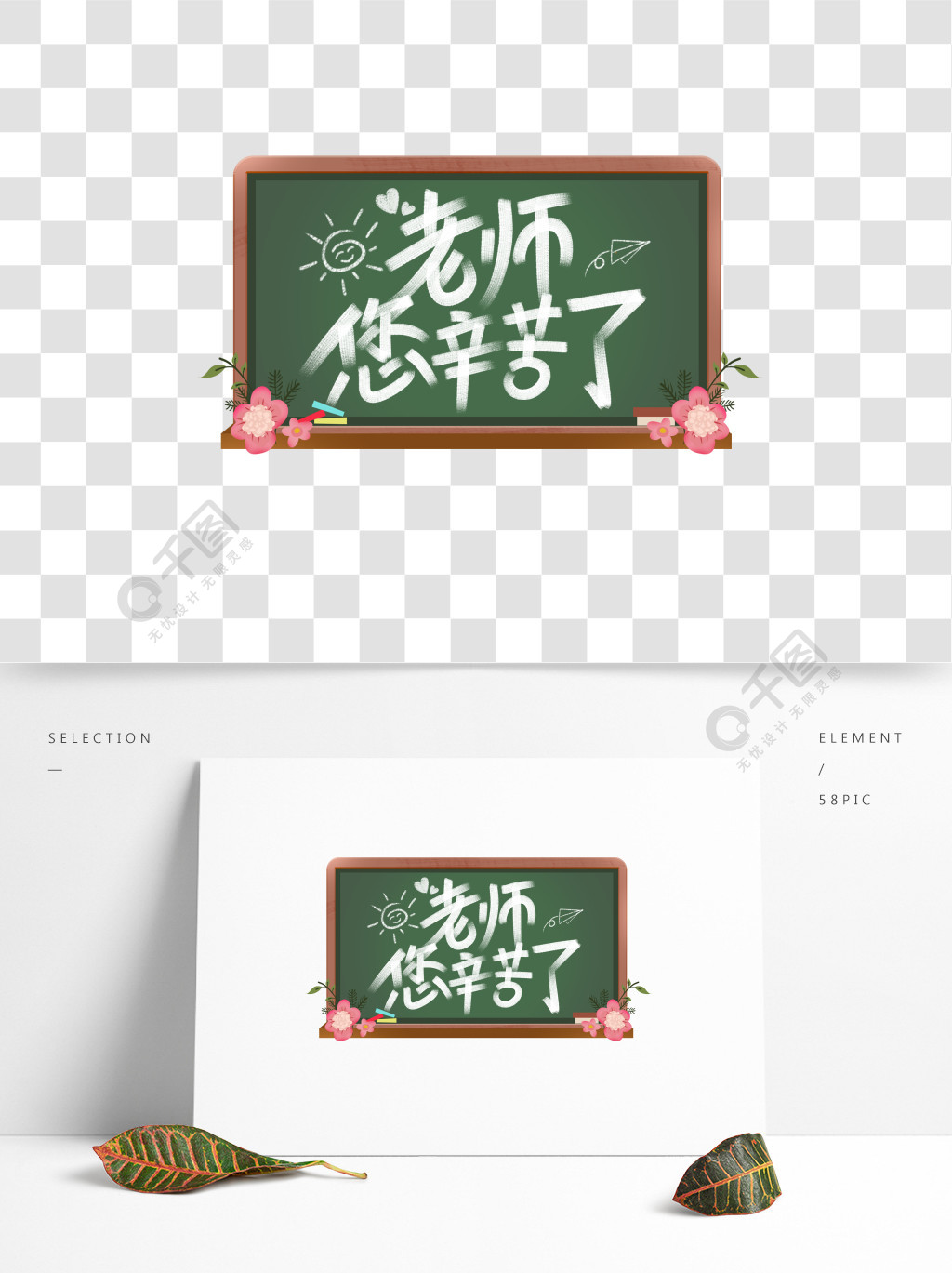 老师您辛苦了粉笔创意字体