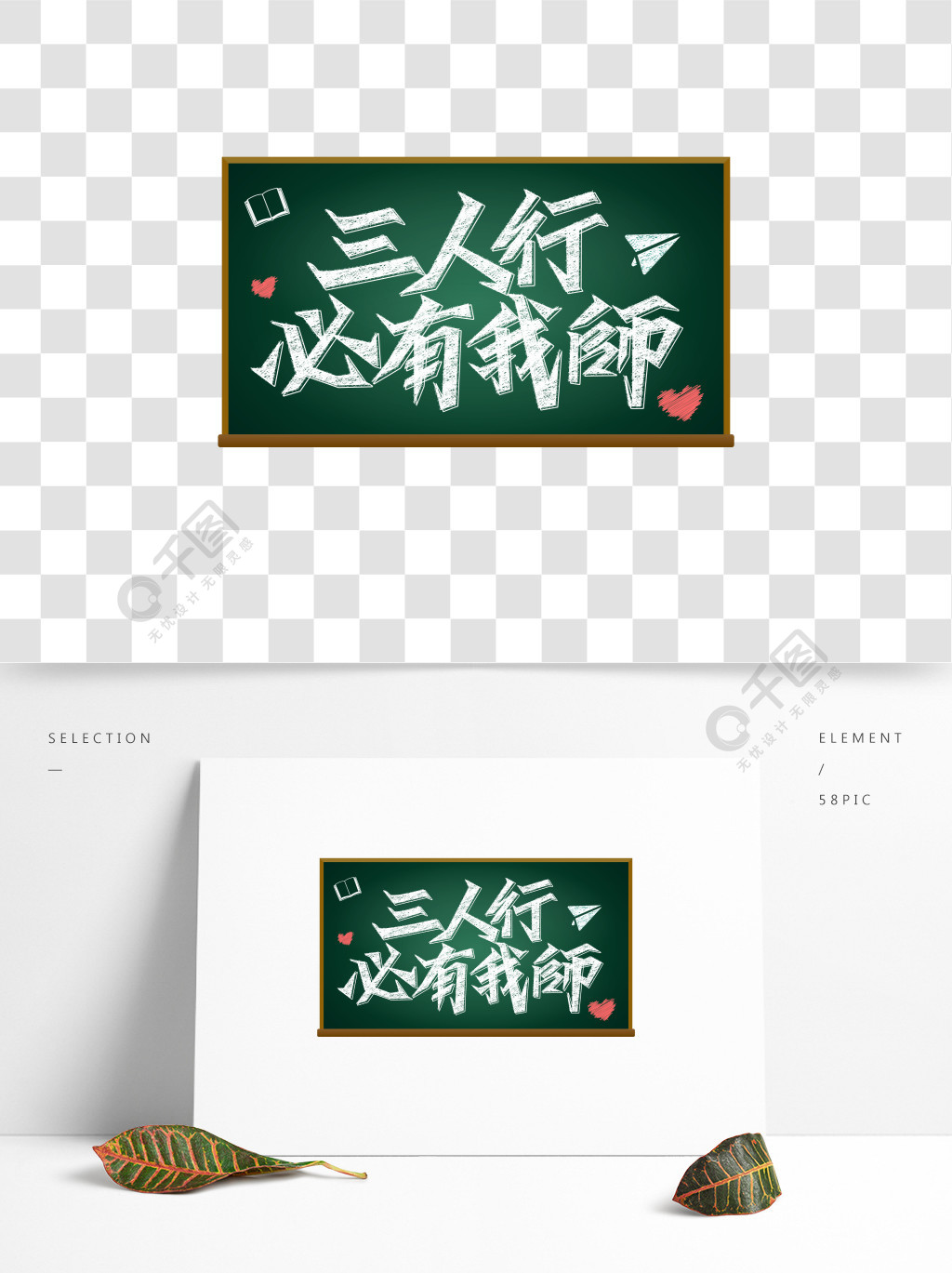 三人行必有我师教师节校园风粉笔字尊师重道