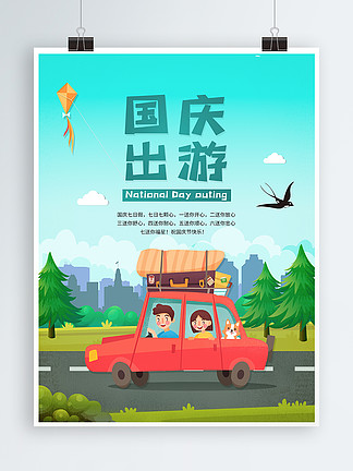 国庆节旅游海报宣传