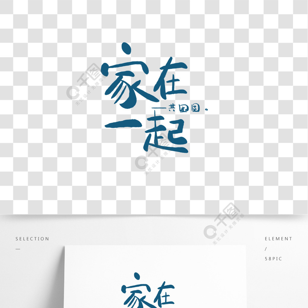 家在一起艺术字手写插画字体团圆中秋装饰