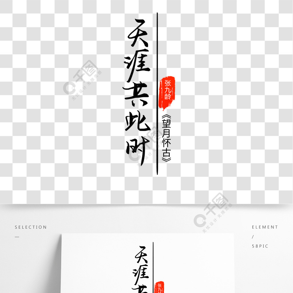 黑色手写天涯共此时毛笔艺术字