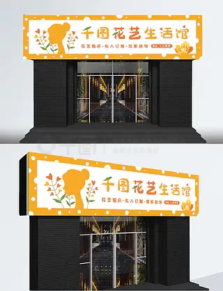 小清新花店面门头设计