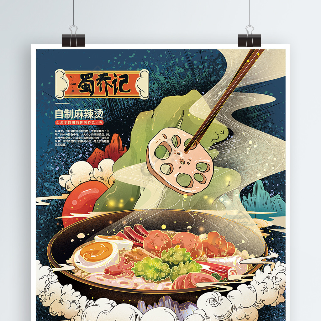 手绘中式麻辣烫美食宣传海报1年前发布
