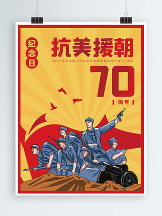 抗美援朝70周年纪念海报