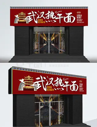 原创武汉热干面美食店面门头