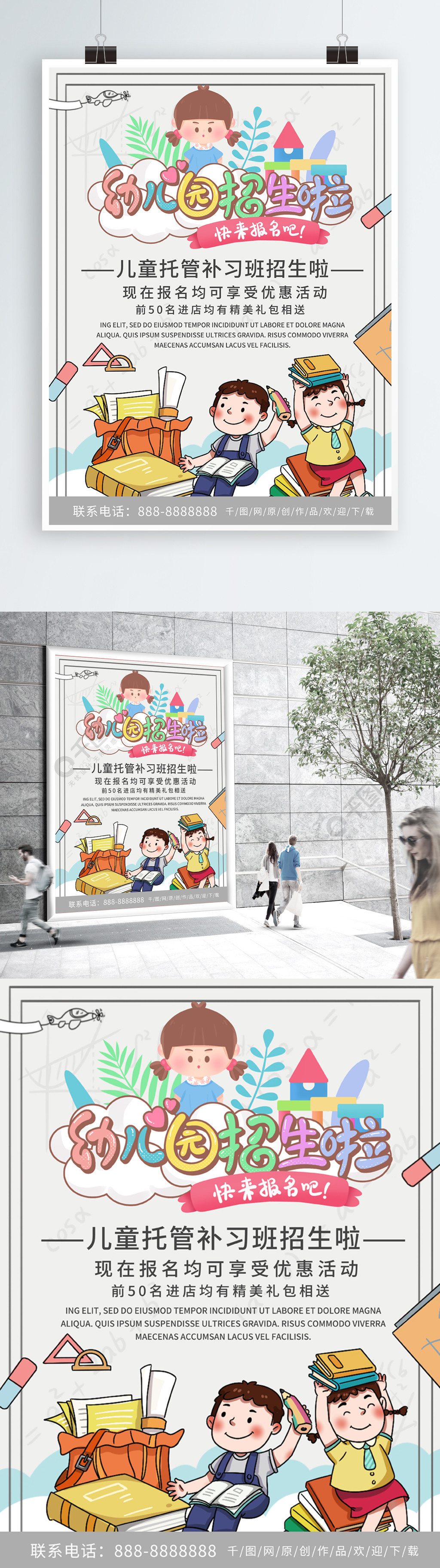 简约清新商务幼儿园招生宣传海报