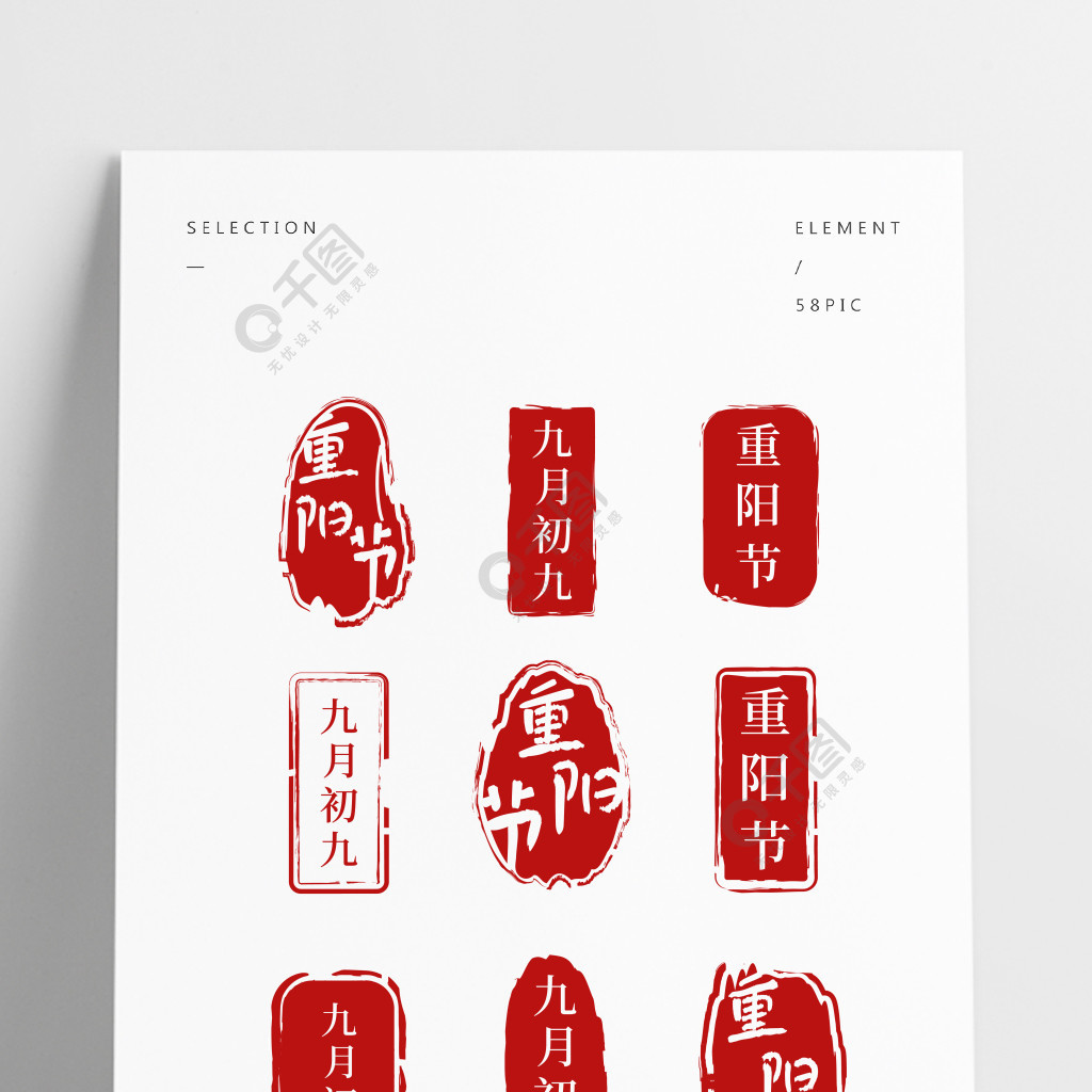 中国风红色印章九月初九重阳节传统节日印泥