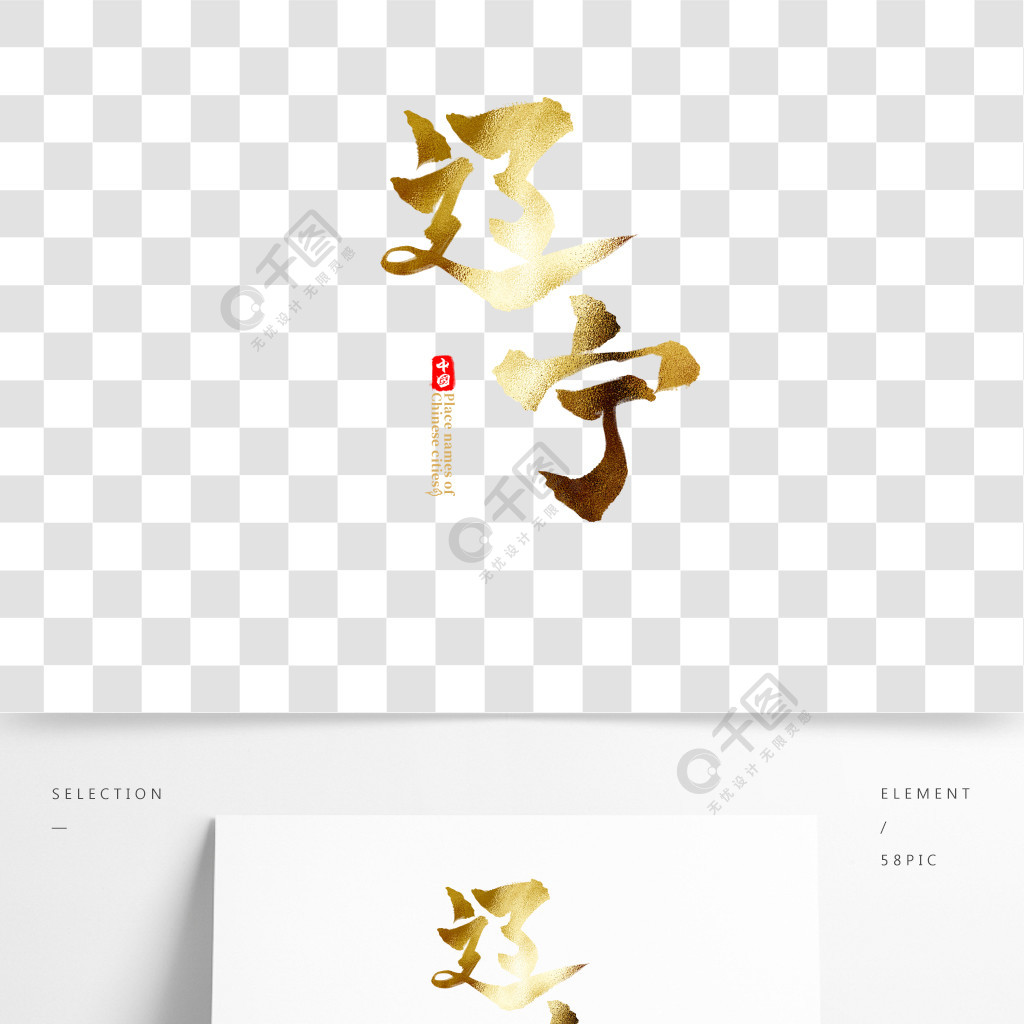 中国省份之辽宁中国风金色书法毛笔艺术字