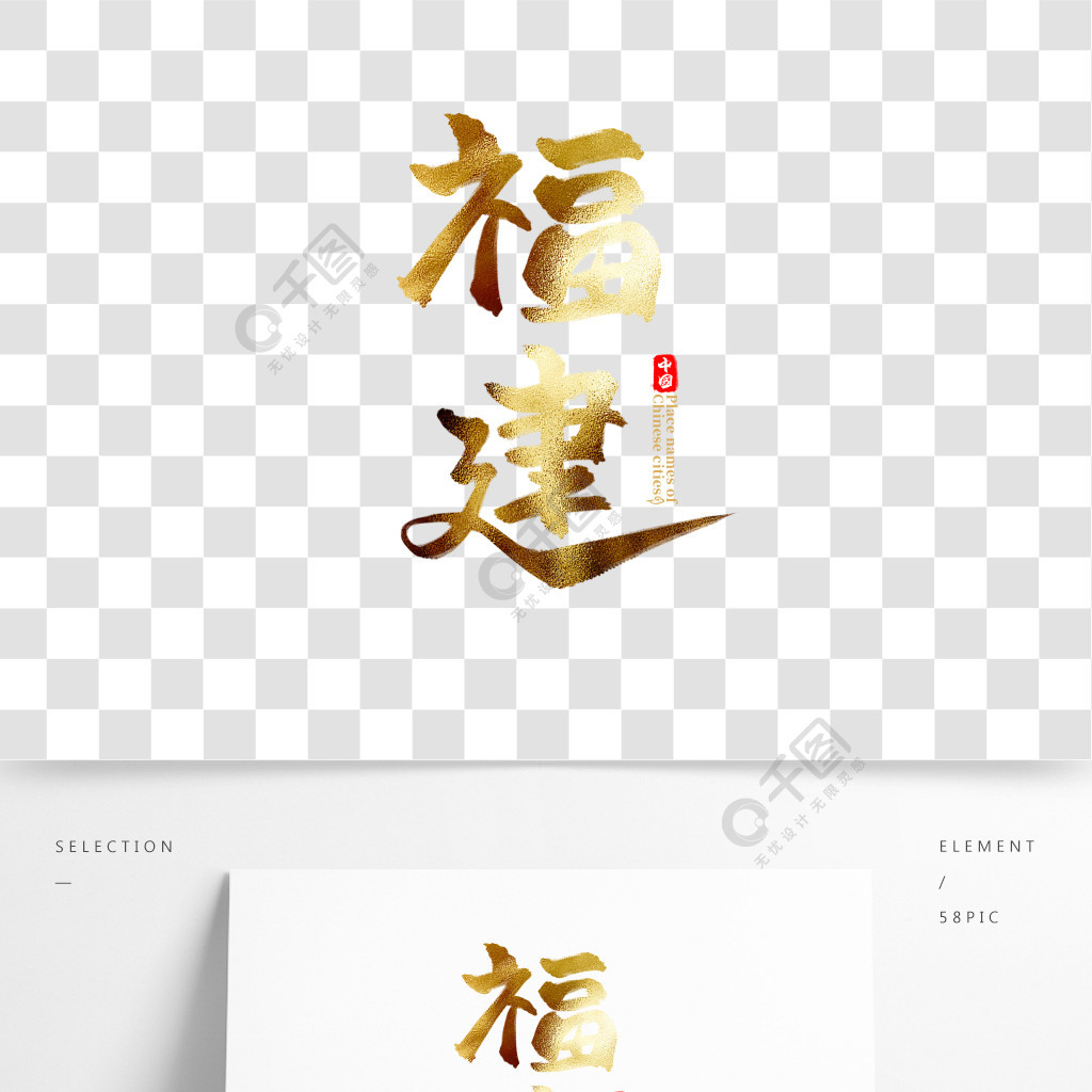 中国省份之福建中国风金色书法毛笔艺术字精品字体免费下载_psd格式