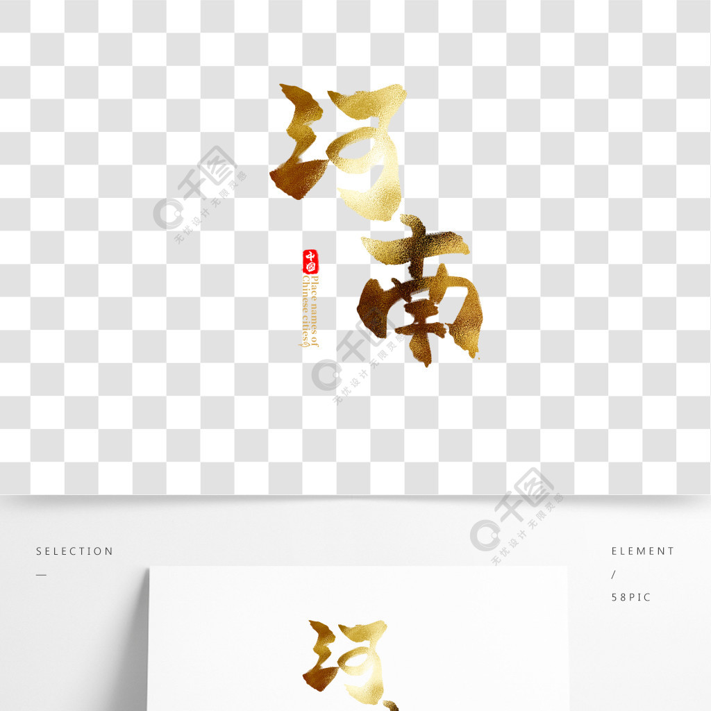 中国省份之河南中国风金色书法毛笔艺术字精品字体免费下载_psd格式
