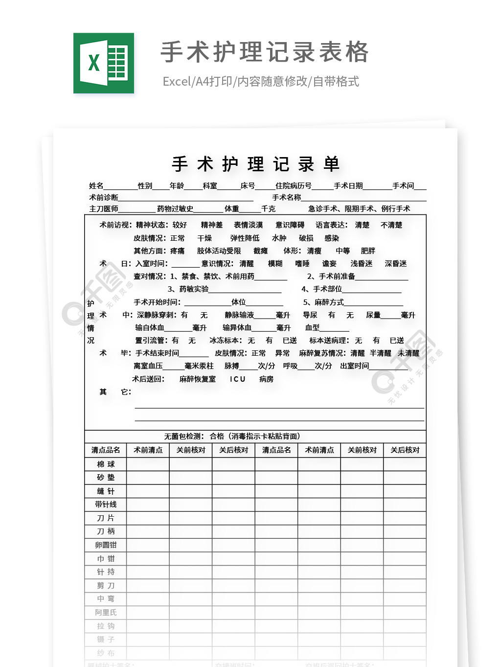 医院手术护理记录单模板免费下载_xlsx格式_编号36839910-千图