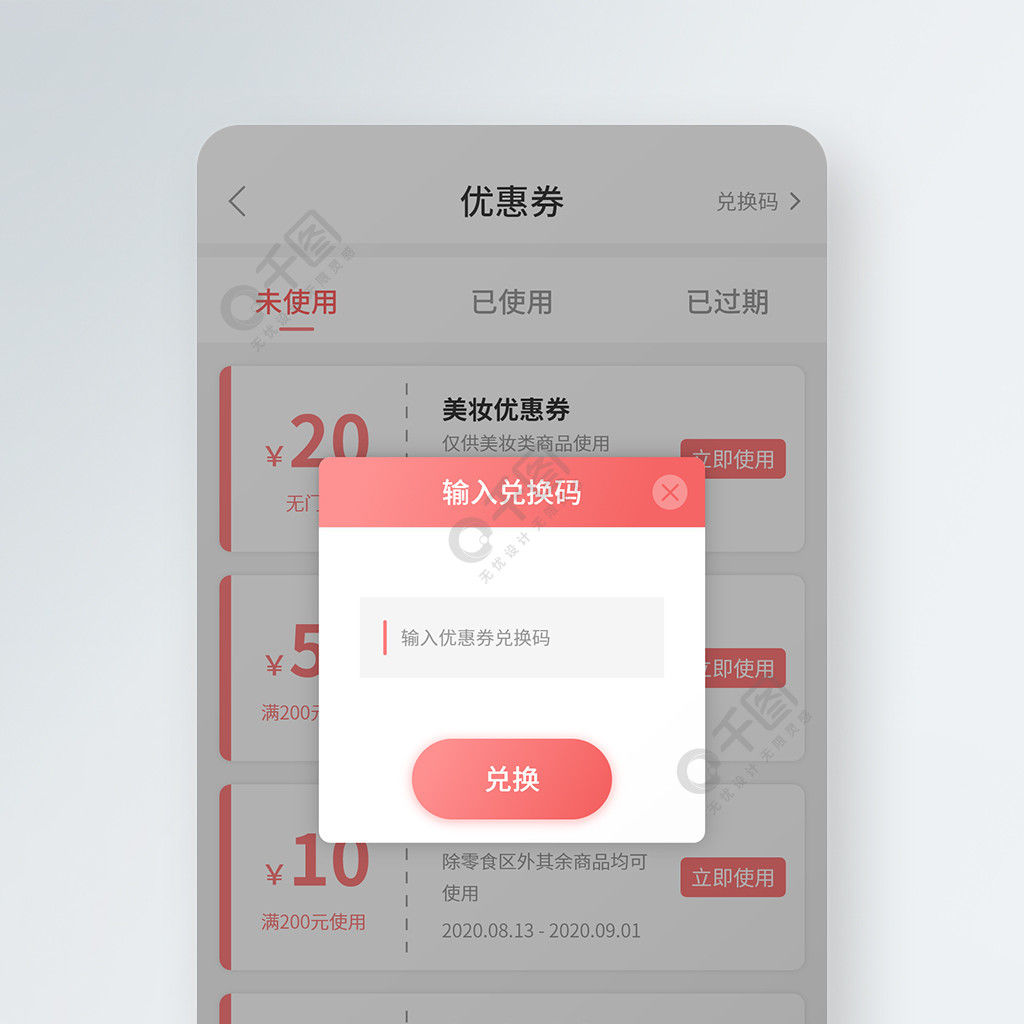 移动端ui兑换优惠券弹窗