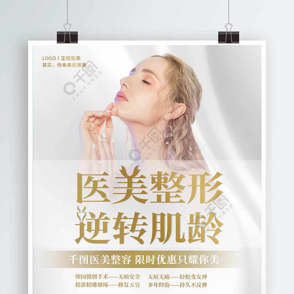 创意简约医美整形优惠活动海报