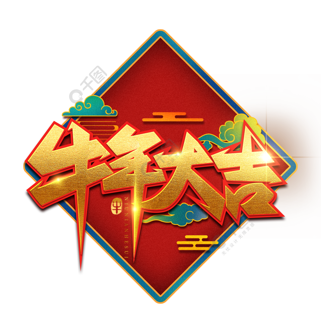 2021牛年大吉新春中国风艺术字设计海报