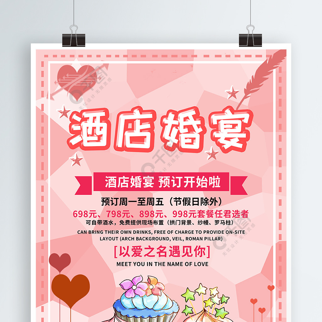 粉色浪漫简约商务酒店婚宴预定海报1年前发布