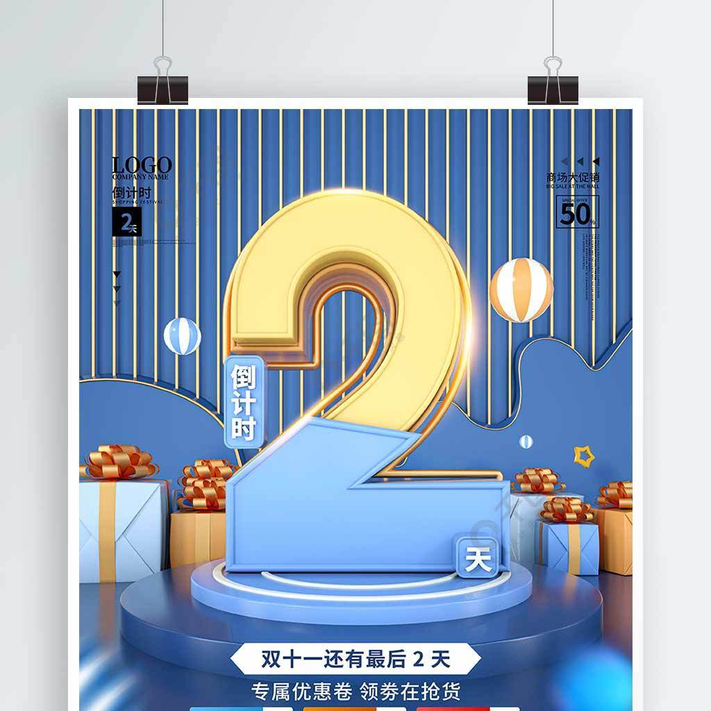 原创c4d双十一倒计时最后2天促销海报