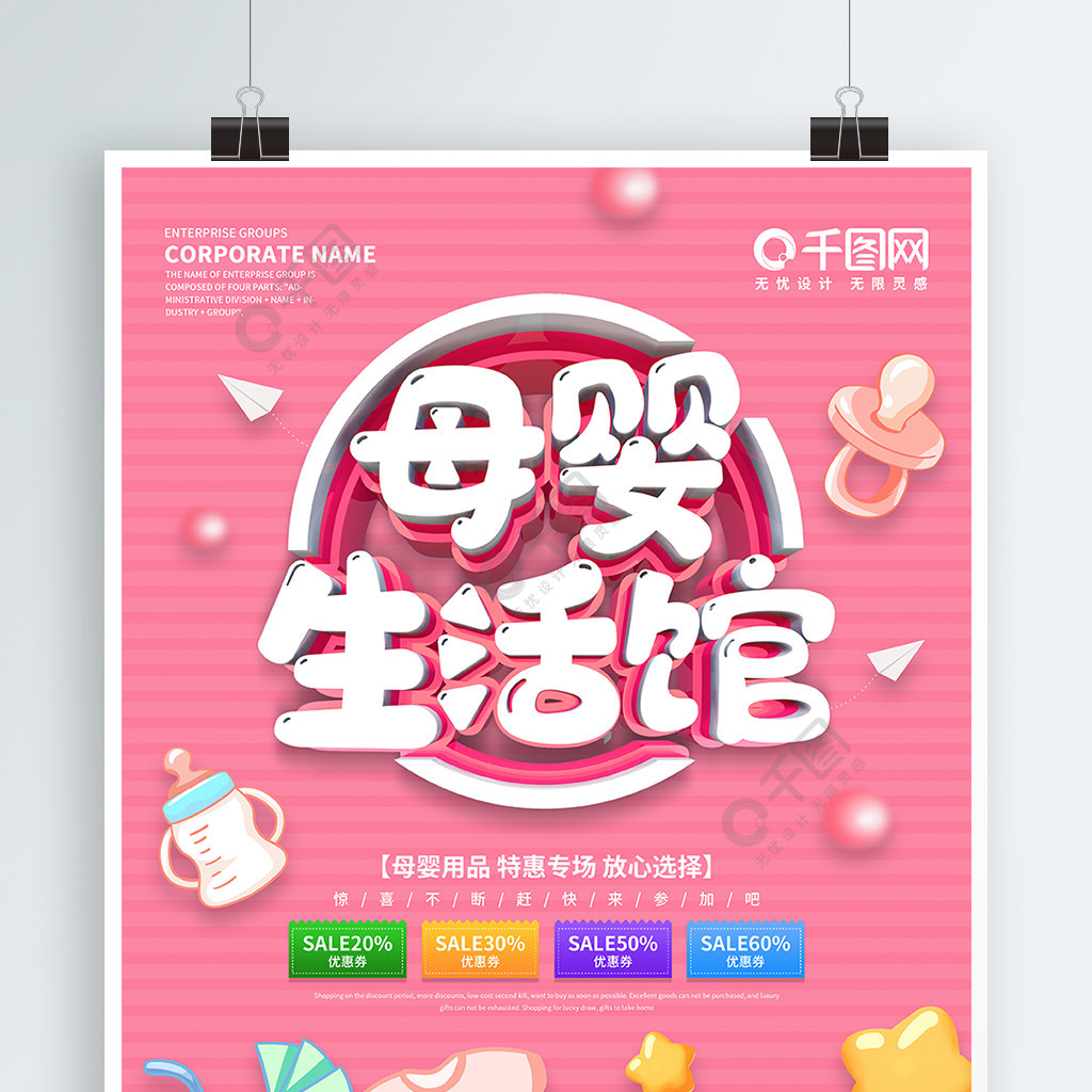 粉色小清新母婴生活馆促销海报1年前发布