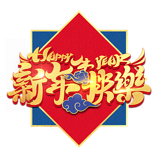 2021牛年新年快乐春节书法艺术字海报