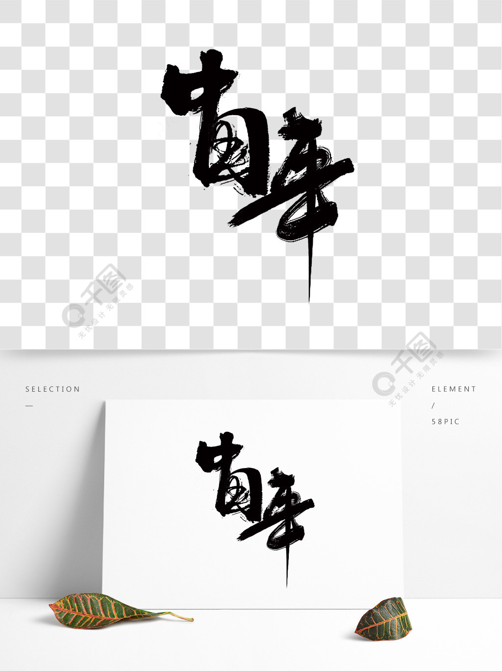 2021中国年毛笔艺术字体面抠图元素半年前发布