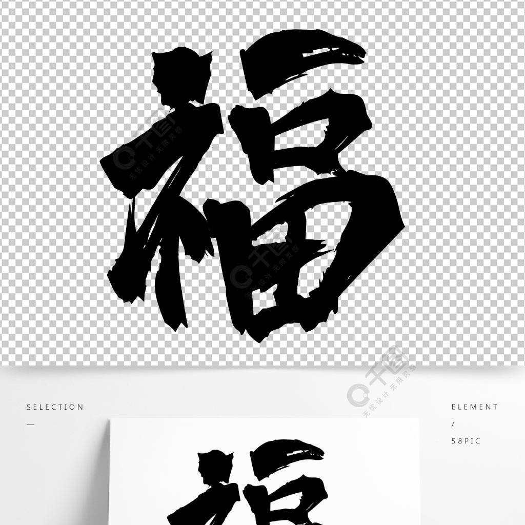 福字中国福艺术字精品字体免费下载_psd格式_2000像素_编号37082666