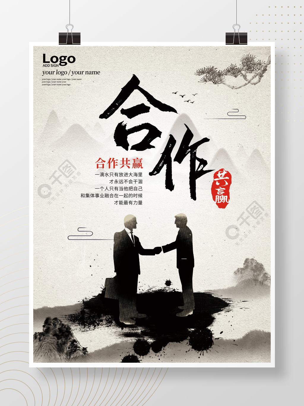 合作共赢企业文化展板水墨风中国风古典
