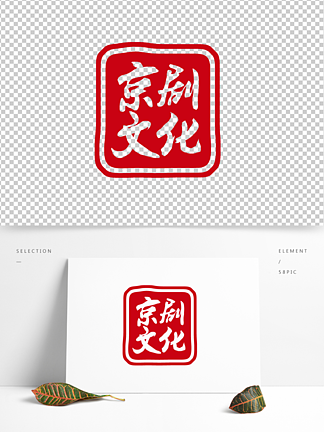 i>京/i i>剧/i>文化手绘毛笔字印章