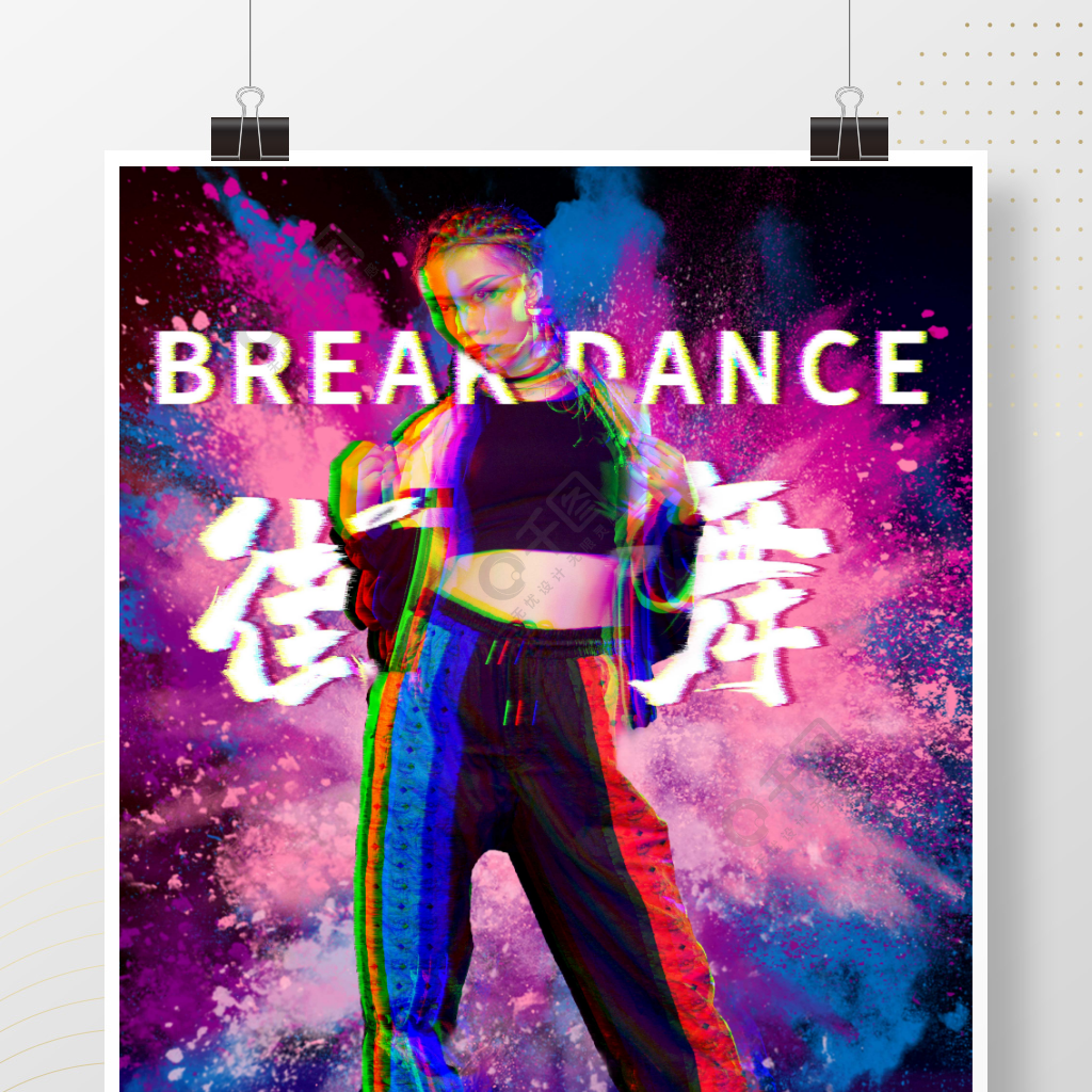 街舞霹雳舞舞蹈培训海报潮流时尚女生半年前发布