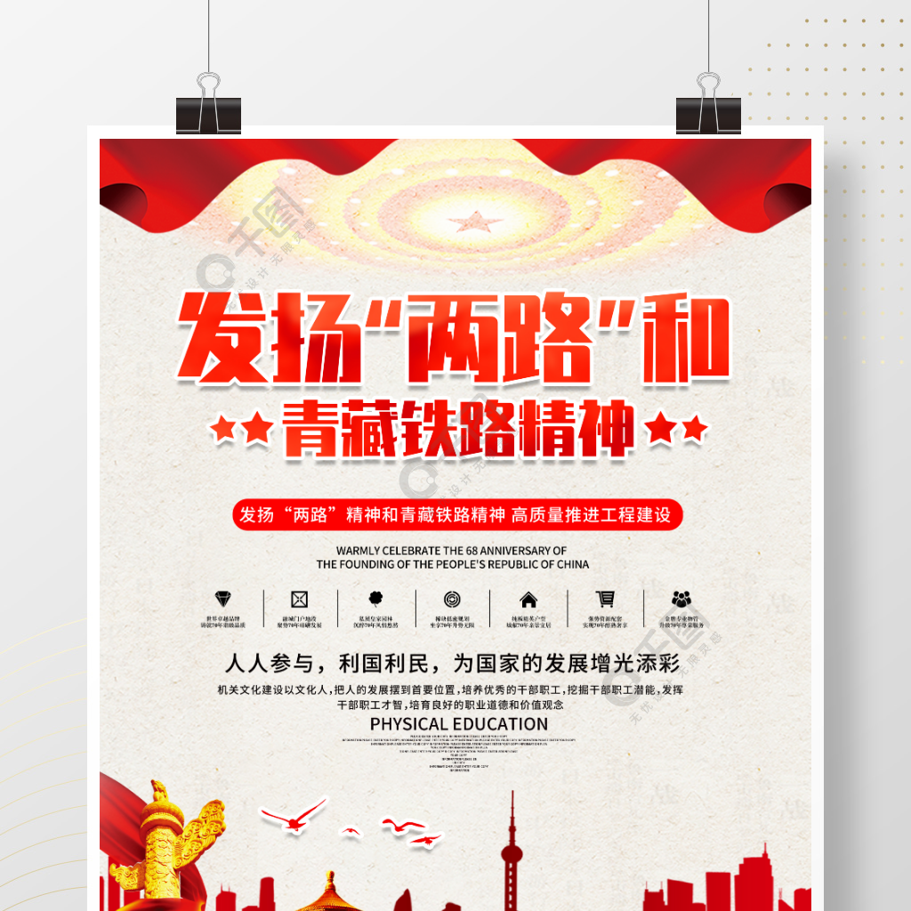原创党建风发扬两路和青藏铁路精神海报设计
