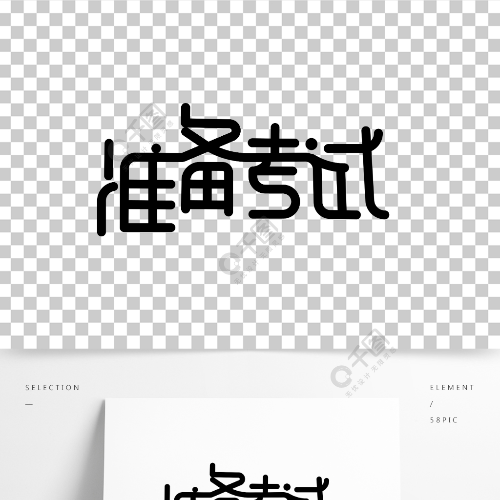 准备考试艺术字体设计