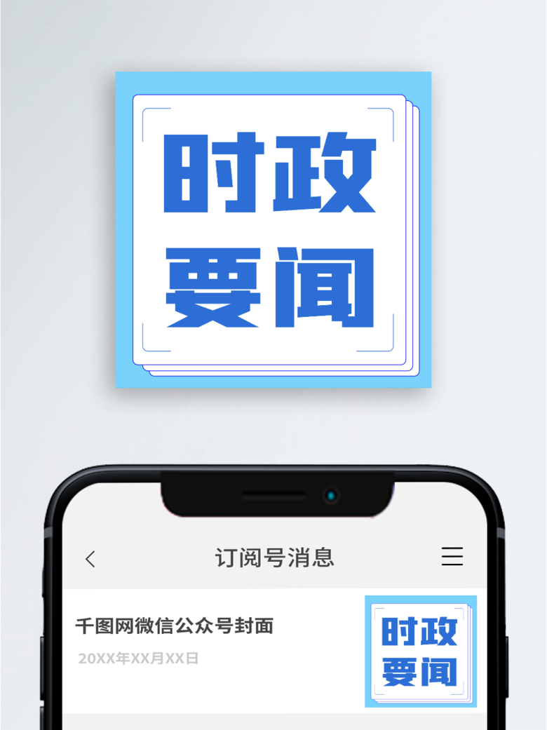 时政要闻简约新媒体公众号头图封面图