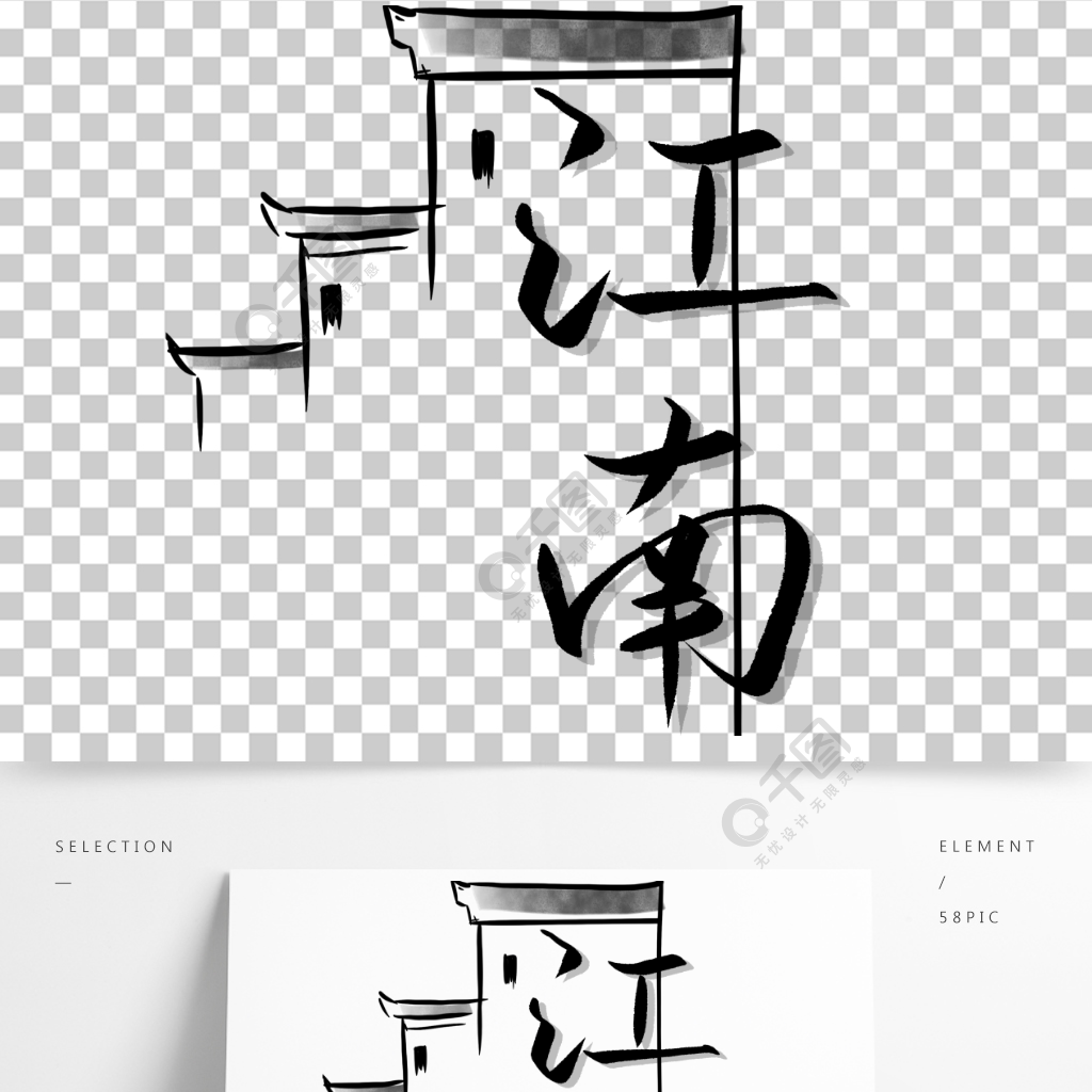 江南艺术字中国风水墨元素设计