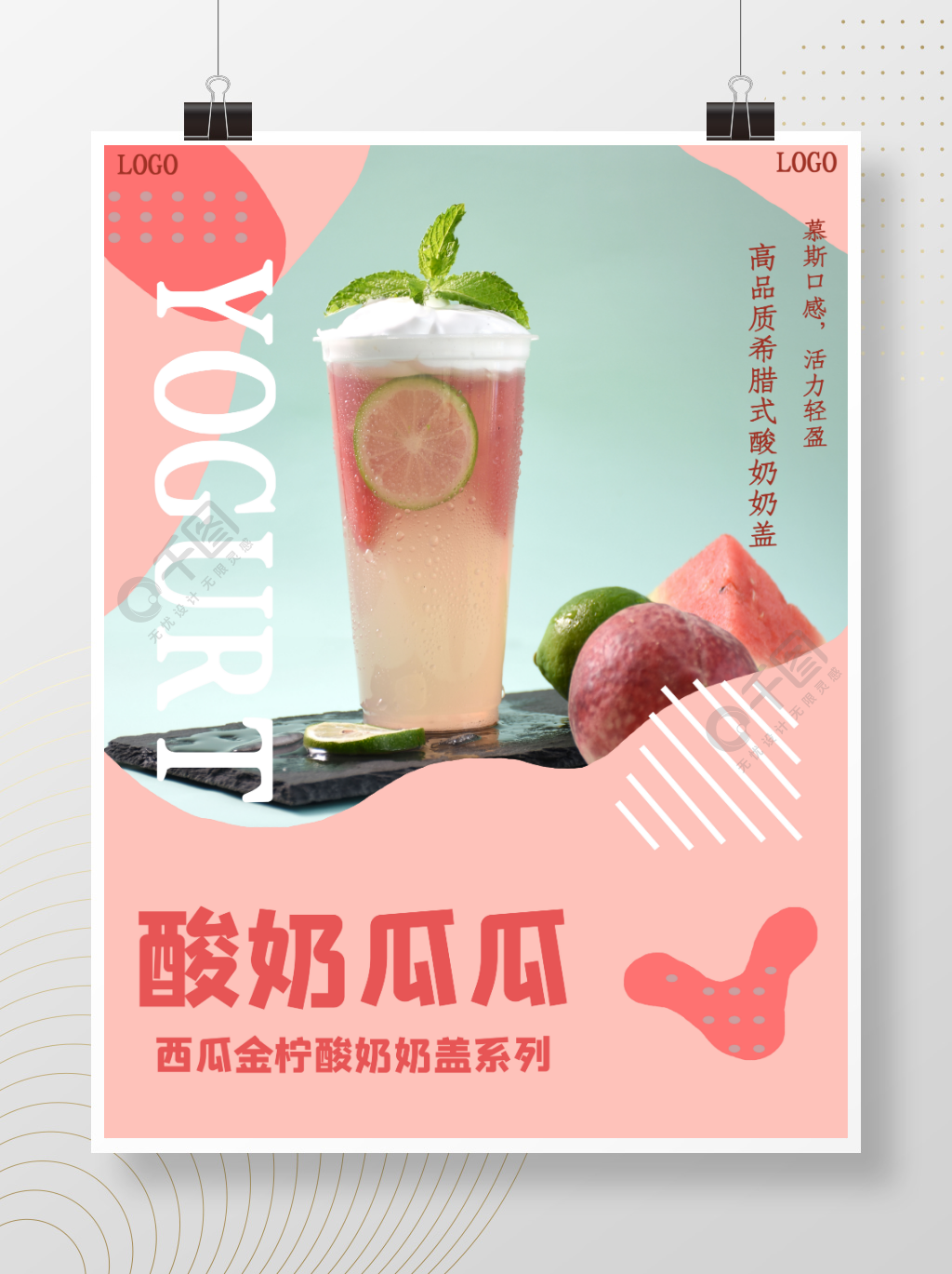 西瓜柠檬酸奶奶盖奶茶海报半年前发布