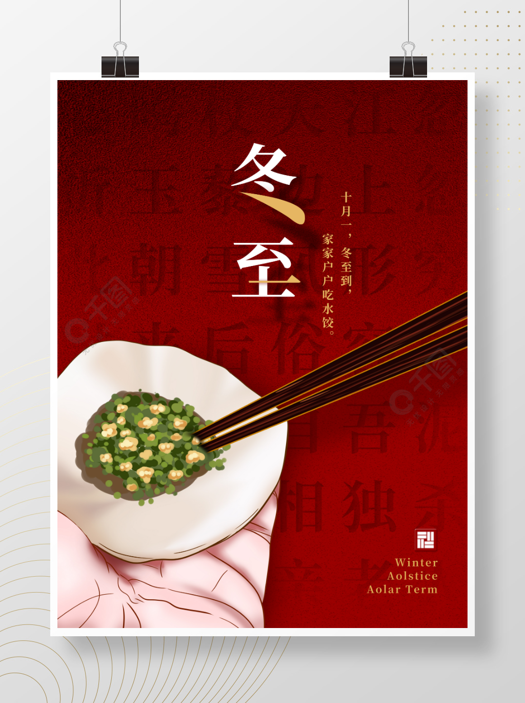 手绘简约冬至吃饺子节日宣传海报半年前发布