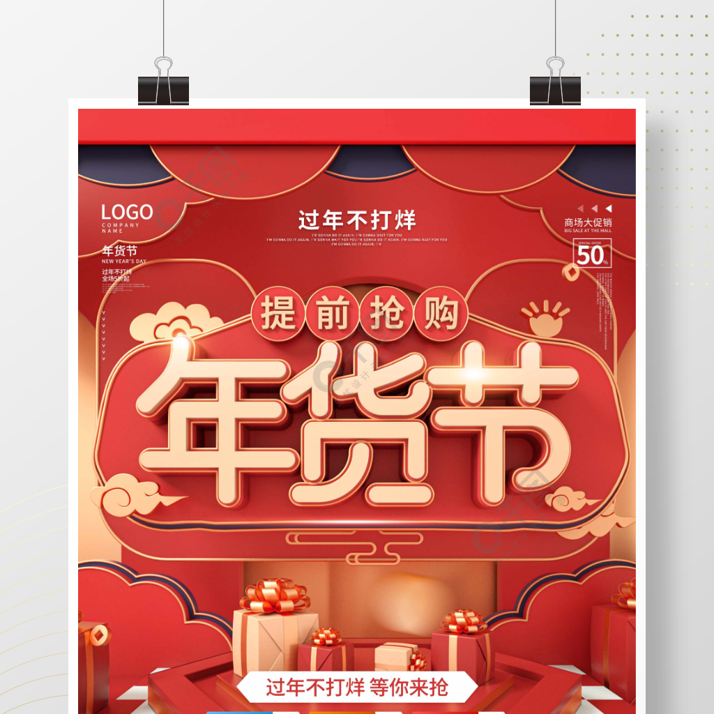 原创c4d中国风年货节新年节日促销海报半年前发布