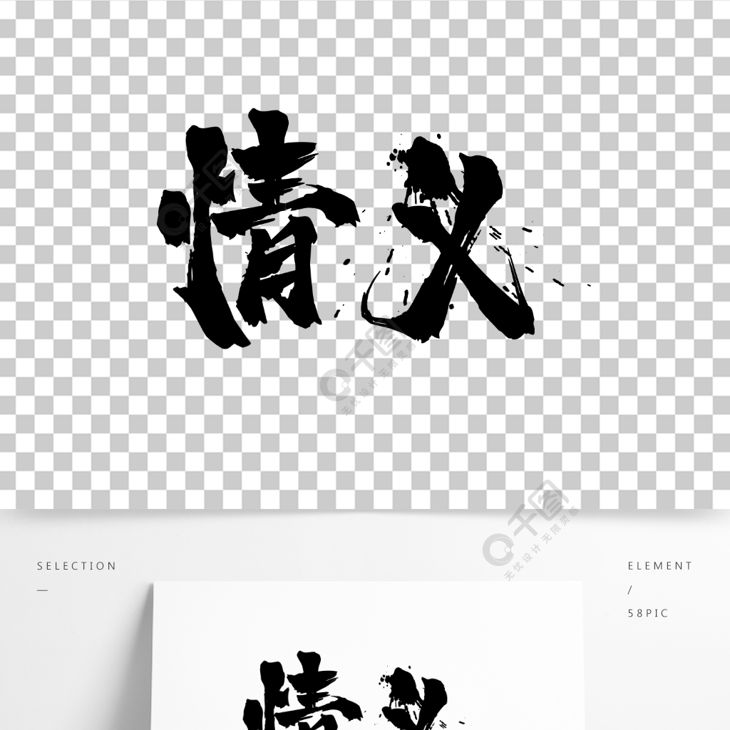 情义艺术字毛笔元素