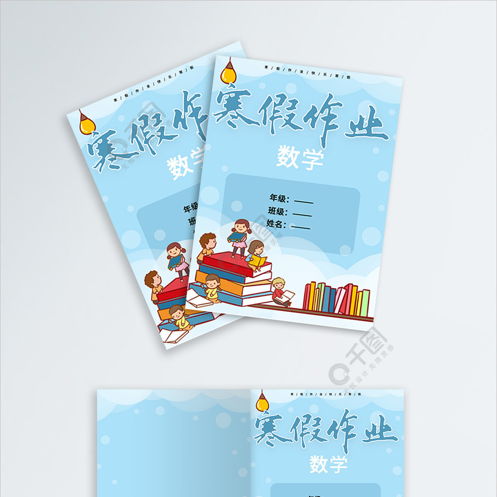 数学寒假作业封面设计半年前发布