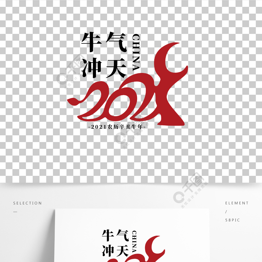 2021牛气冲天牛年字体