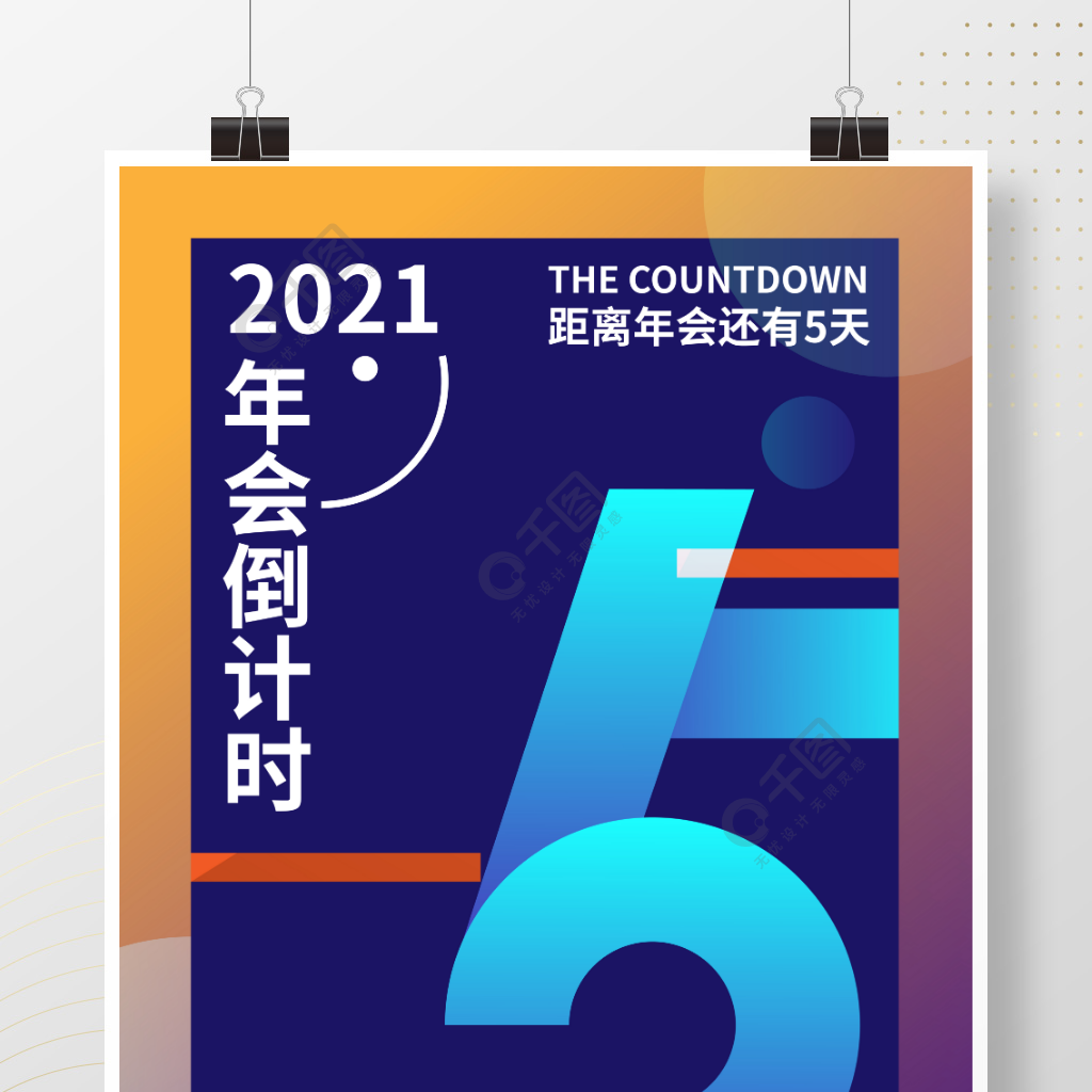 2021年会倒计时数字5海报设计
