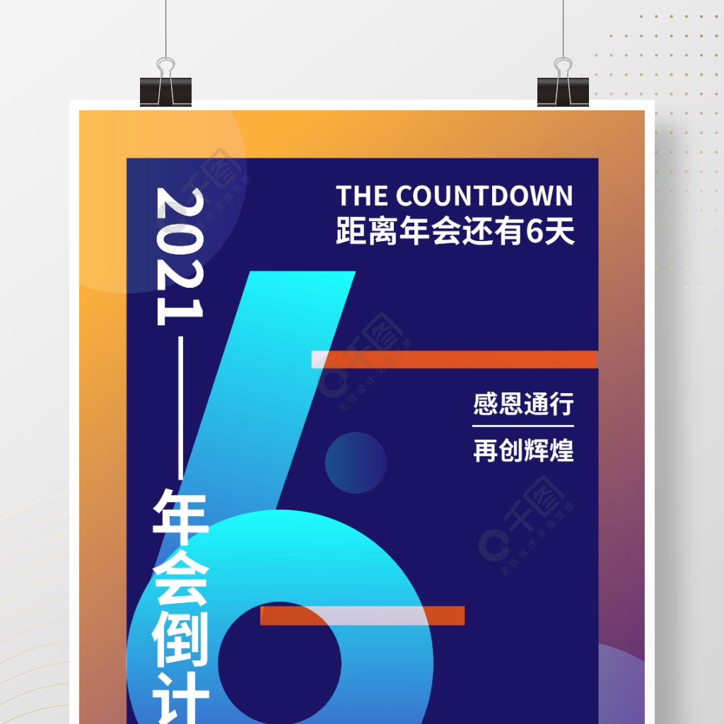 2021年会倒计时数字6蓝色海报设计