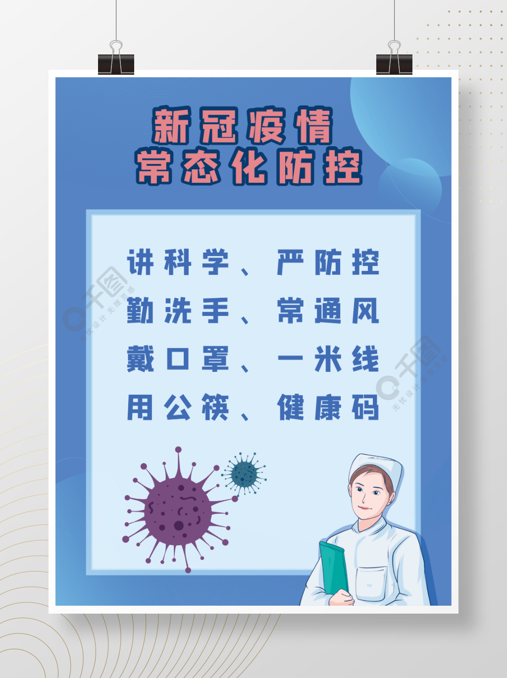 手绘卡通新冠肺炎疫情常态化防控宣传海报1年前发布