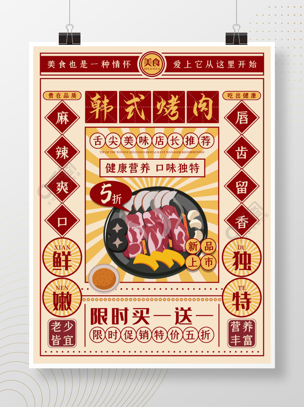 韩式烤肉复古风宣传海报