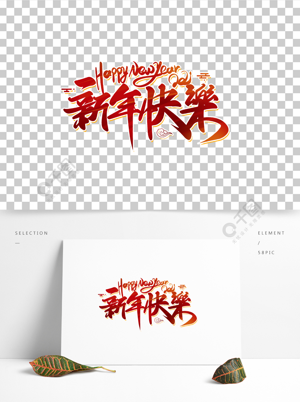牛年春节喜庆红色新年快乐书法艺术字设计精品字体免费下载_psd格式