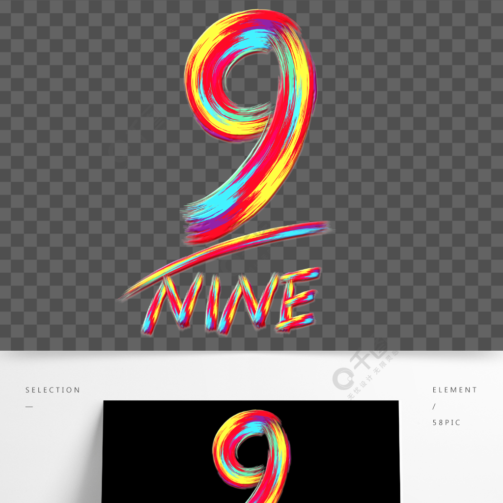 数字9字体艺术字精品字体免费下载_psd格式_2000像素_编号37171545-千