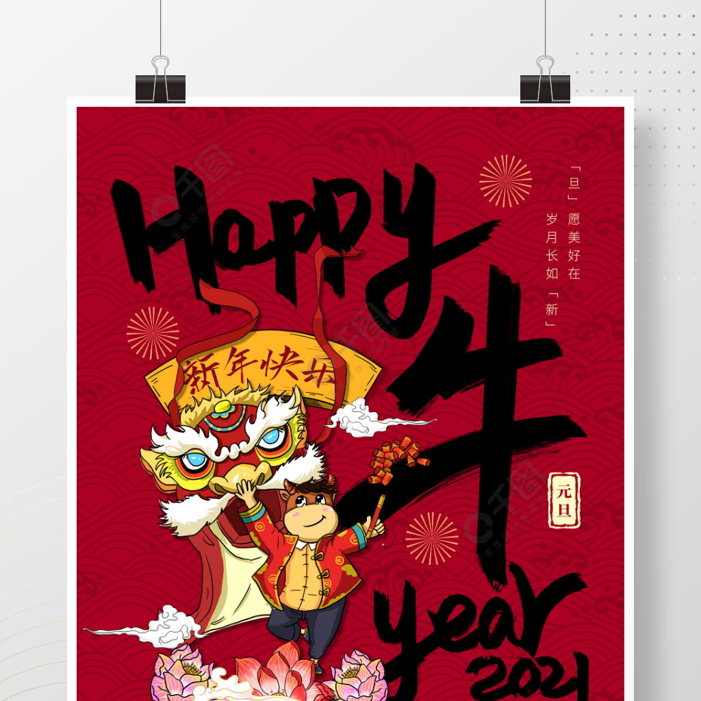 原创2021元旦新年牛年快乐红底祝福海报